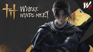 ТАМ, ГДЕ ВСТРЕЧАЮТСЯ ВЕТРА ▷ Where Winds Meet [PC] - №1