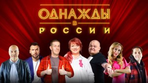 Однажды в России. Сезон 12, Серия 324-я. Обзор