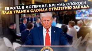 «Тошнотворные» переговоры и мат еврочиновников: План Трампа вскрыл полную утрату субъектности Европы