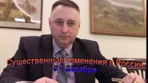 Существенные изменения в России с 1 декабря