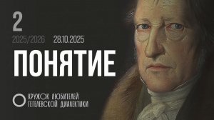 Кружок диалектики (2025–2026). 02. «Понятие». М. В. Попов.