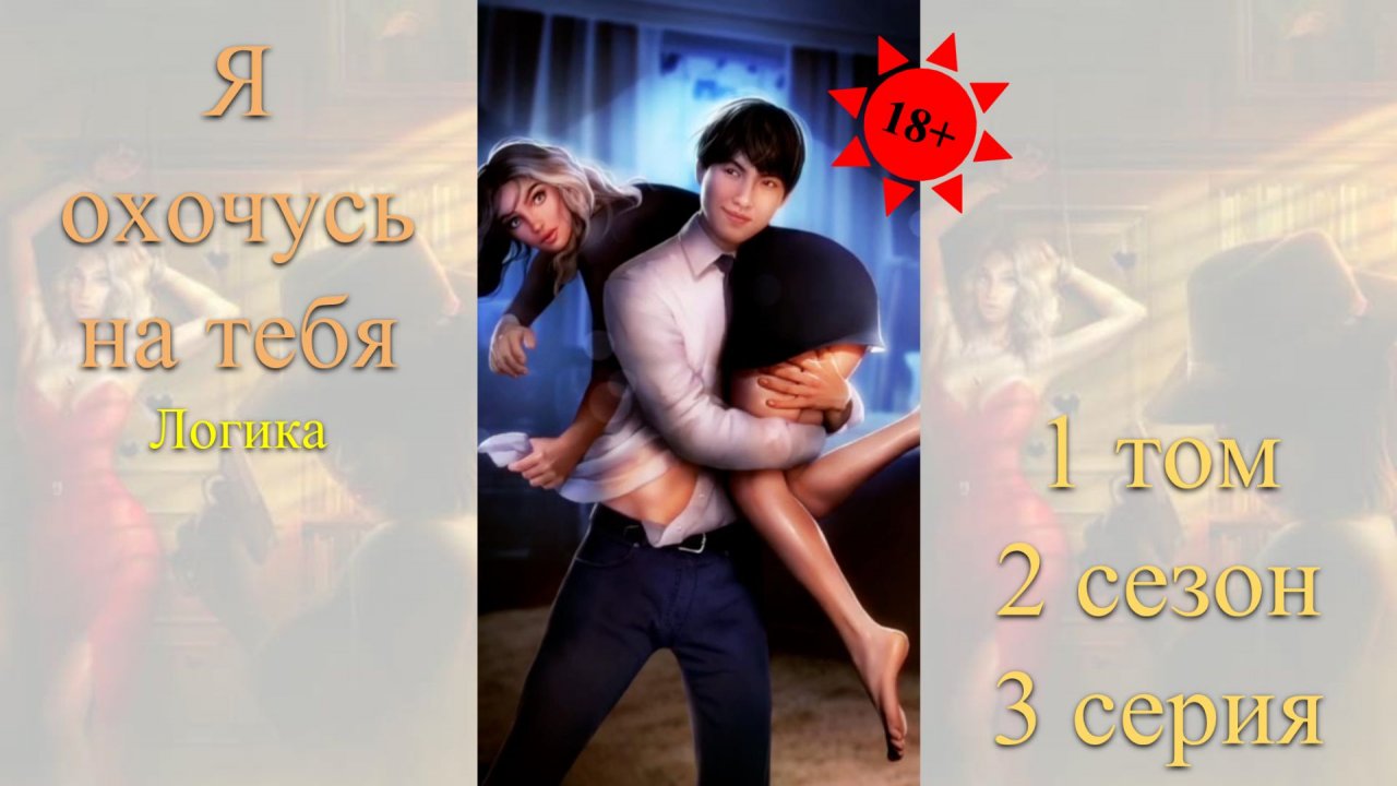 Я Охочусь на Тебя: 1 том / 2 сезон / 3 серия. Логика (18+)