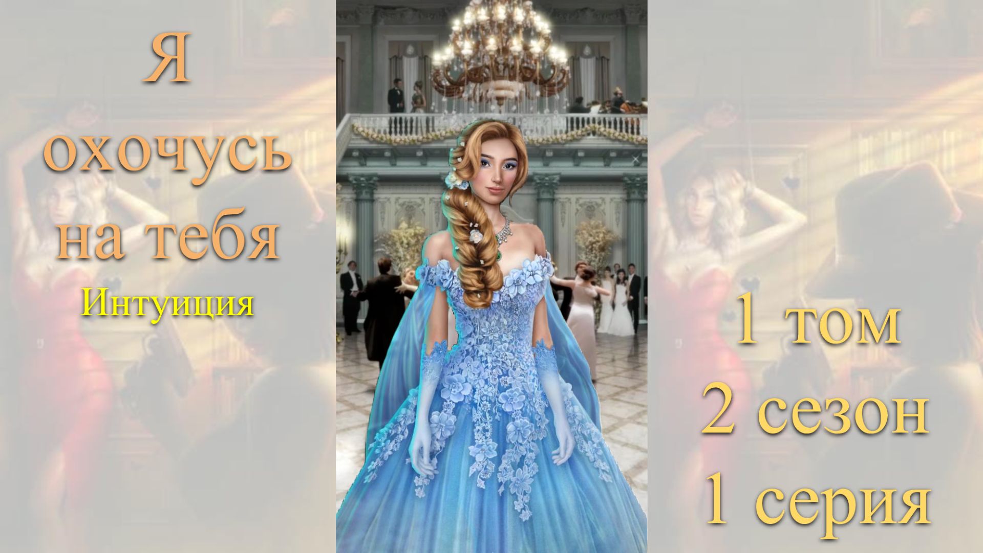 Я Охочусь на Тебя: 1 том / 2 сезон / 1 серия. Интуиция