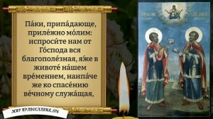 Молитва Косме и Дамиану. Православие