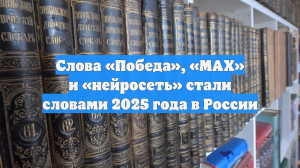 Слова «Победа», «MAX» и «нейросеть» стали словами 2025 года в России
