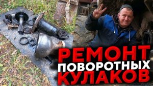 Ремонт поворотных кулаков на Урале Лесовоз