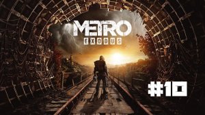 Metro Exodus - part 10