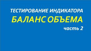 Индикатор On Balance Volume (OBV) тестирование часть 2