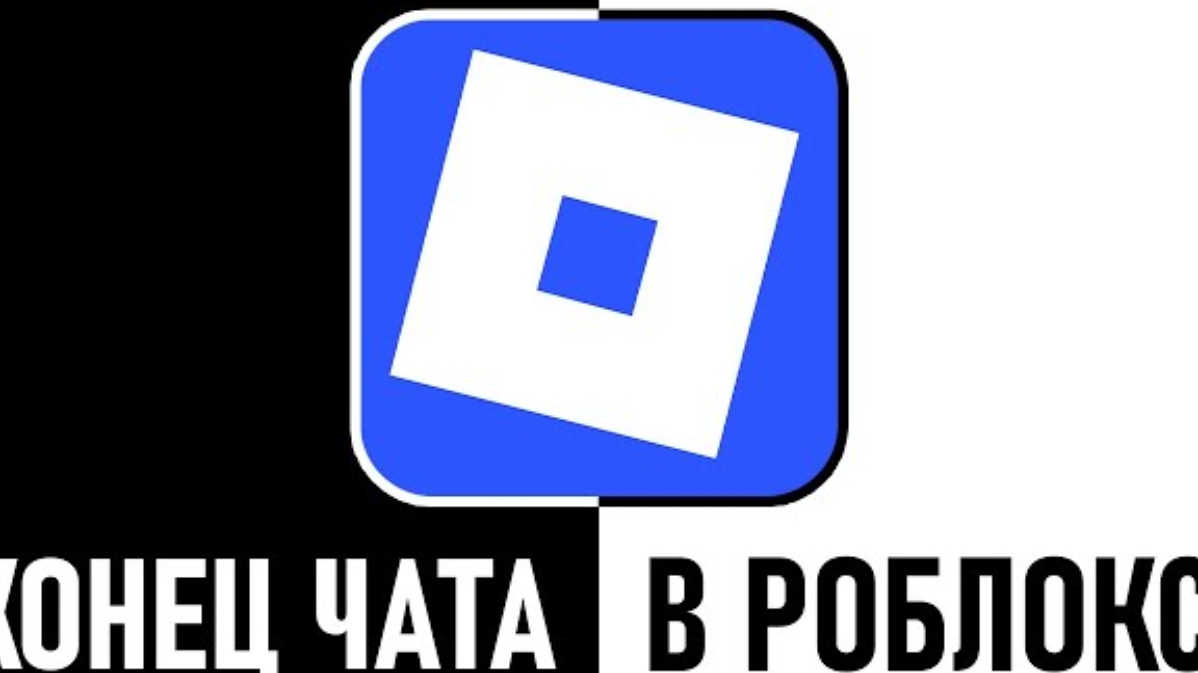 Роблокс - Конец Чата.. (Это Хорошо??) смотреть онлайн