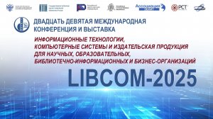 Двадцать девятая Международная конференция и выставка «LIBCOM-2025»