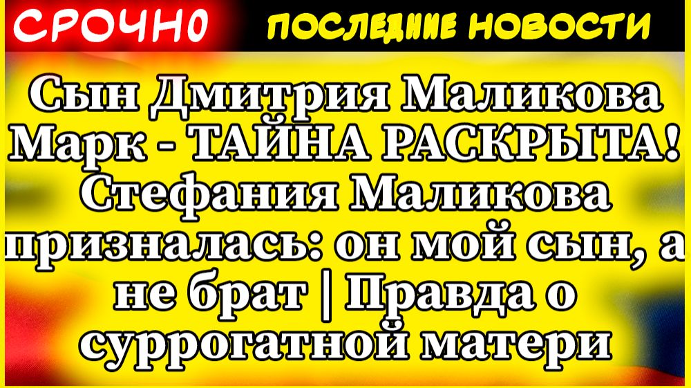 Сын Дмитрия Маликова Марк - ТАЙНА РАСКРЫТА! Стефания Маликова призналась: он мой сын, а не брат смотреть онлайн