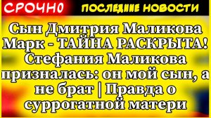 Сын Дмитрия Маликова Марк - ТАЙНА РАСКРЫТА! Стефания Маликова призналась: он мой сын, а не брат