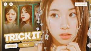 TWICE – TRICK IT (перевод на русский + color coded lyrics)