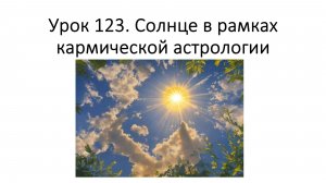 Урок 123. Солнце в рамках кармической астрологии. Солнце в знаках\домах\аспектах