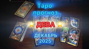Таро прогноз - 🔥 ДЕВА на Декабрь 2025 г 🔥