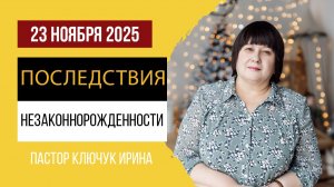 "Последствия незаконнорожденности" 2 часть пастор Ключук Ирина Викторовна проповедь от 23.11.25