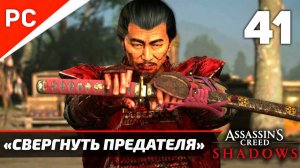 Прохождение Assassin’s Creed Shadows на ПК | Без Комментариев — Часть 41: «Свергнуть Предателя»