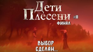 Выбор сделан… / Дети Плесени / Серия 11 (ФИНАЛ)