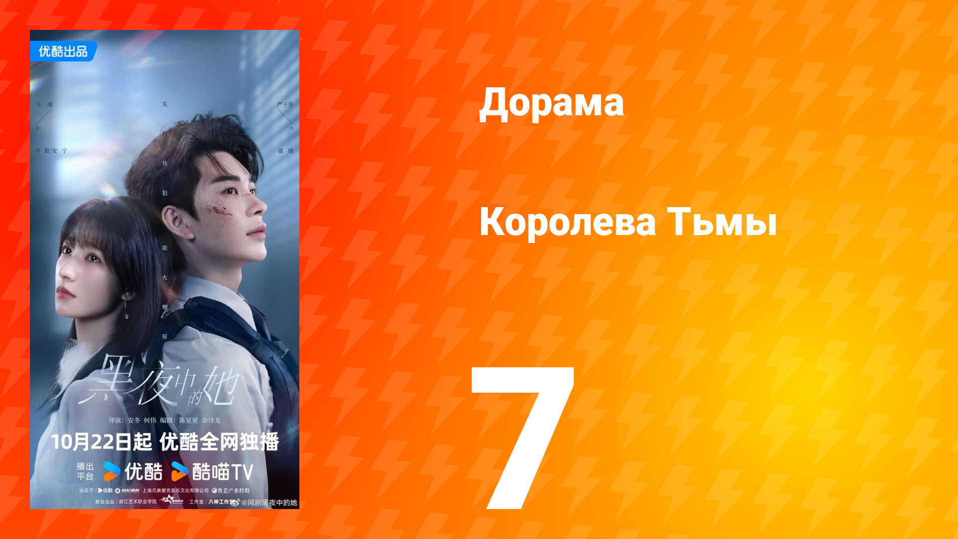 Королева Тьмы 7 серия