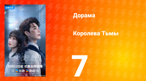 Королева тьмы 7 серия