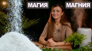 Антистресс-ритуал для тела и души.Магия магния.Почему я добавляю в ванну не пену, а магниевую соль?