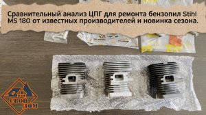 Выбирай с умом! Или сравнительный анализ ЦПГ Stihl MS 180.