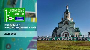 Когалым и Красноярсккий край. Непутевые заметки. Выпуск от 23.11.2025