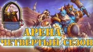 ОН ВЫПОЛНЯЕТ КВЕСТ. А ДАЛЬШЕ? А ДАЛЬШЕ - ВСЁ.  | Арена | Hearthstone