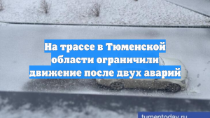 На трассе в Тюменской области ограничили движение после двух аварий