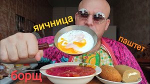 МУКБАНГ БОРЩ И ЯИЧНИЦА/ОБЖОР ПАШТЕТ И КОТЛЕТОЧКА/ЕДА НА КАМЕРУ/ПЕРЕКУС
