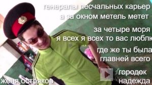 женя остряков я всех я всех то вас люблю