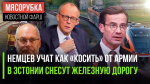 ФРГ может лишиться армии || Эстония решила добить железную дорогу || Швеция мечтает биться вечно