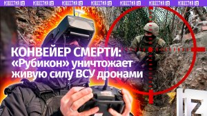 Конвейер уничтожения: «Рубикон» прицельно выбивает живую силу врага — от дронов не спрятаться