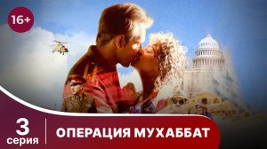 Операция Мухаббат. Серия 3. Военная драма. Сериал.