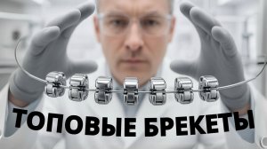 Лучшие брекеты в 2025 году. Рекомендации ортодонта без маркетинга