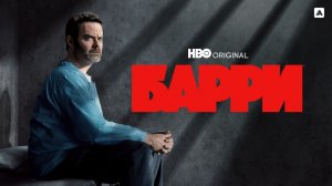 🇺🇸 Сериал «Барри / Barry» — Русский трейлер (2022) 3 сезон 🎦🎬🎥🎤🚀🔥💥⚡️