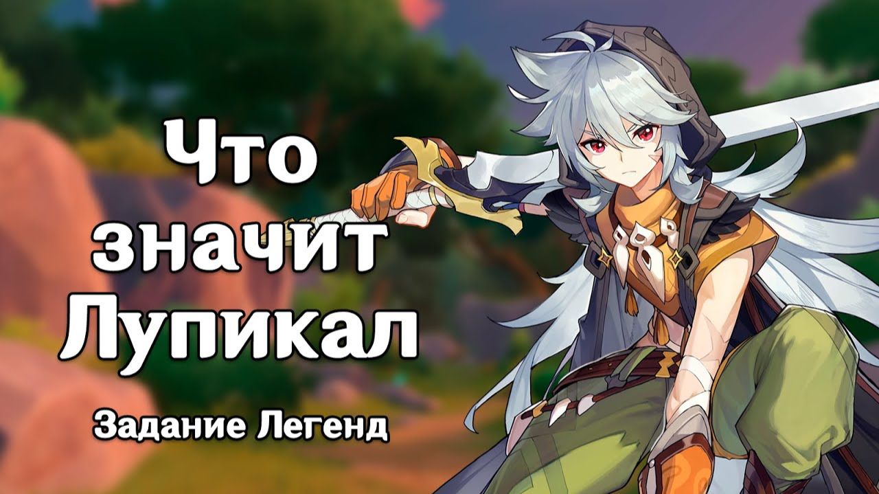 Genshin Impact ▷Проворный Волчонок Глава I: Что значит Лупикал?