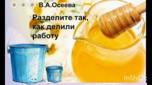 РАЗДЕЛИТЕ ТАК, КАК ДЕЛИЛИ РАБОТУ. В. Осеева / аудио рассказ/