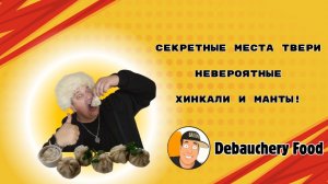 Секретные Места Твери. Невероятные Хинкали и Манты!
