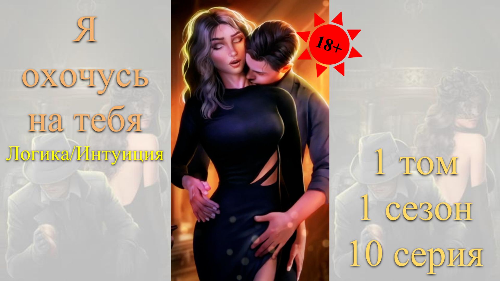 Я Охочусь на Тебя: 1 том / 1 сезон / 10 серия. Логика / Интуиция (18+)