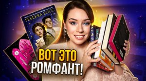ЭТО РОМФАНТ! ОТ НЕНАВИСТИ ДО ЛЮБВИ: ЛУЧШЕЕ