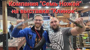 Компания "Семь ножей" на выставке "Клинок". Город Москва, осень 2025 год. НОВИНКИ!  #артёмшуйский