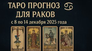 ✨ Таро-прогноз для Скорпионов на неделю: 22–28 декабря 2025 — глубокие перемены и мощные инсайты! ♏