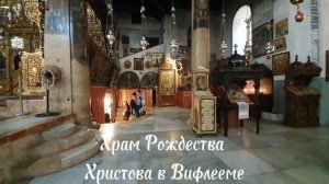 Согласно библейским Евангелиям от Матфея и Луки Иисус Христос родился в Вифлееме (Палестина).