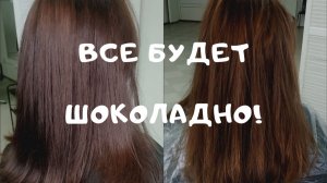 Шоколадный цвет волос