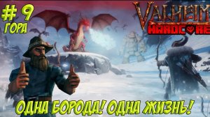 Valheim. Часть 9. Одна борода! Одна жизнь! Готовимся к Боссу!