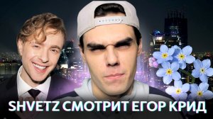 Shvetz смотрит новый клип Егора Крида