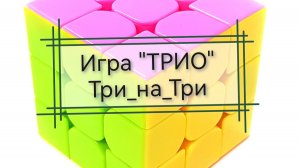 Вязальная игра ТРИО "Три_на_Три", ноябрь 2025