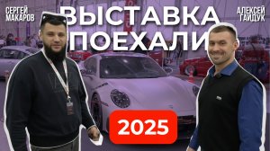 Выставка "Поехали" автошоу в Москве 2025