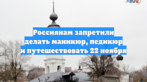 Россиянам запретили делать маникюр, педикюр и путешествовать 22 ноября